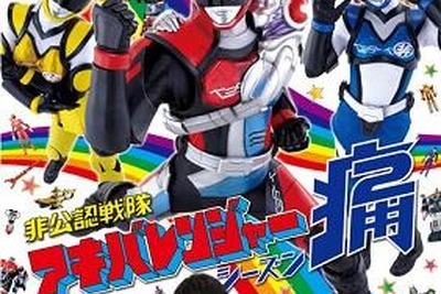 「アキバレンジャー　シーズン痛」早くもグッズ展開が活発　BDからアパレルまで 画像