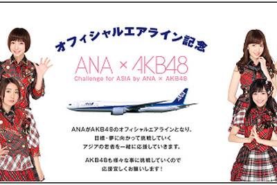 ANAとAKBがコラボ、アジアで活躍する若者を応援 画像