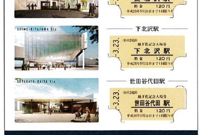 小田急、3駅地下化で記念入場券…5000セット限定発売 画像