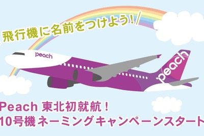 ピーチ、仙台線就航記念…10機目となる機体のネーミングを東北の子供から募集 画像