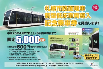 札幌市交通局、新型市電車両の導入記念切符発売 画像