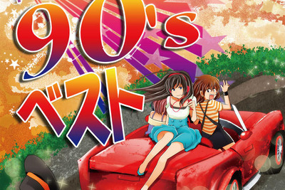 90年代のヒット曲でドライブ……iTunes Popチャート1位のコンピ 画像