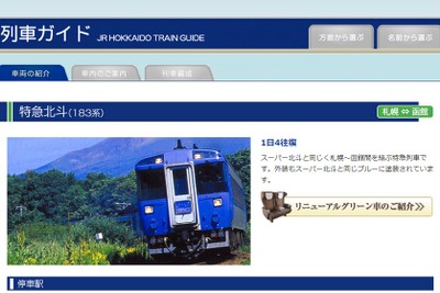 JR北海道、北斗の車両変更による遅れを発表…16日~19日の一部列車 画像