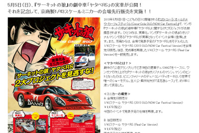 京商、サーキットの狼・劇中車「ヤタベRS」の1/43スケールミニカーを発売 画像