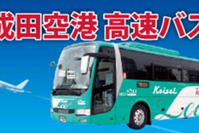 京成深夜急行バス、4月19日より都内各所から早朝の成田空港に直行 画像
