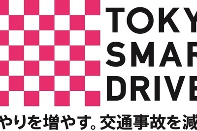 GW期間中の交通安全キャンペーン、春のくるまつりで2つのイベントを実施…東京スマートドライバー 画像