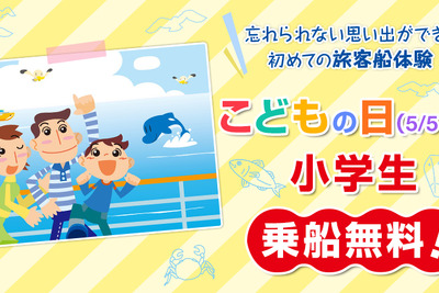 【ゴールデンウィーク】こどもの日は小学生乗船無料に、日本旅客船協会がキャンペーン 画像