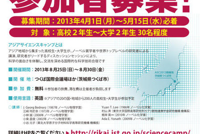 アジアサイエンスキャンプ、参加者を募集…ノーベル賞学者7名が講演 画像