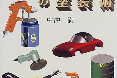 クルマ&バイクの塗装術を名人が解説…グランプリ出版 画像