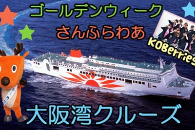【ゴールデンウィーク】5月6日、「ウィズハローキティ、さんふらわあ大阪湾クルーズ」 画像