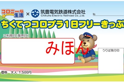 筑豊電鉄、ゲーム「コロニーな生活」とタイアップしたきっぷを発売…4月25日から 画像