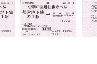 【ゴールデンウィーク】都営地下鉄と京急「羽田空港往復きっぷ」を発売 画像