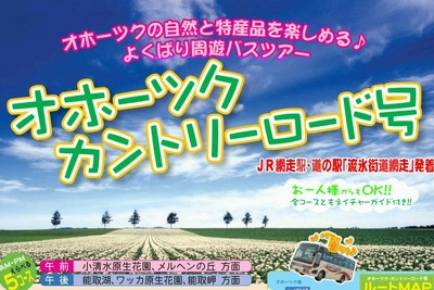 網走バス、今年も「オホーツク・カントリーロード号」を6月29日より運行開始 画像