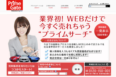 プライムゲート、WEB上で中古車売却が完結できる中古車買取りシステムの提供を開始 画像