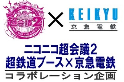 京急、ニコニコ超会議2にブースを出店…新グッズの先行発売や幻の新品川駅イベントも開催 画像