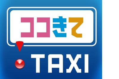私鉄系タクシー3社でスマホ用タクシー配車アプリ「ココきて・TAXI」のサービス開始 画像
