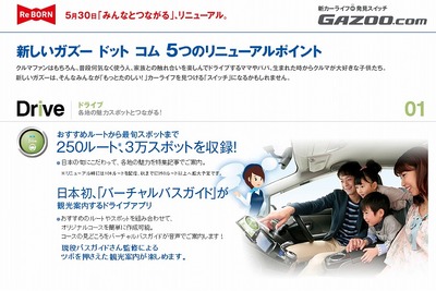 「GAZOO.com」が5月30日よりリニューアル…SNS導入など 画像