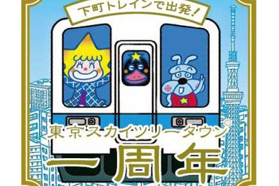東武鉄道、特別ラッピング列車「下町トレイン」を運行 画像
