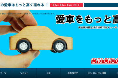 中古車買取の値上げ交渉代行サービス、Chu Chu Car.NETの運営開始 画像
