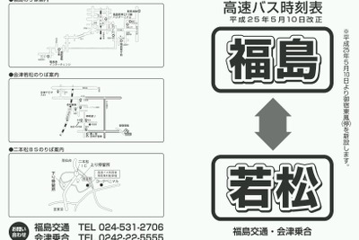 福島交通、5月10日より『福島～若松』線の一部ダイヤを「御宿東鳳」まで延伸 画像