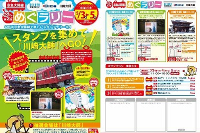 【ゴールデンウィーク】京急、大師線でスタンプラリー開催 画像