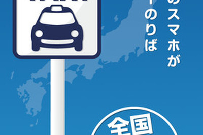 全国タクシー配車、対応エリアを拡大…青森県、三重県など 画像