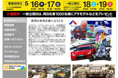 第52回静岡ホビーショー　5月18-19日 画像