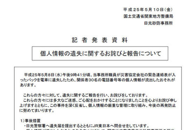 災害協定会社の個人情報を含む緊急連絡表が入ったバックを電車に遺失(国土交通省) 画像