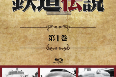 BSフジ「鉄道伝説」がブルーレイ化…第1巻、5月29日発売 画像