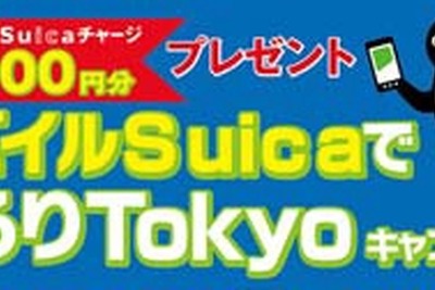JR東日本、モバイルSuicaの首都圏利用キャンペーン実施…5月27日～6月30日 画像