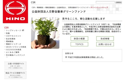 日野自動車グリーンファンド、2013年度助成事業募集開始 画像