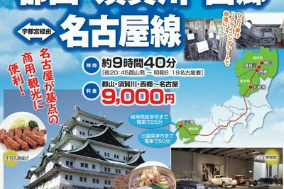 福島交通高速夜行バス「郡山・宇都宮~名古屋線」、7月4日より運行を開始 画像