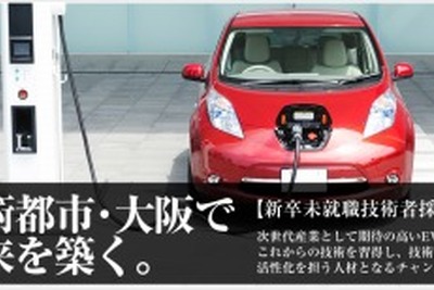 パソナテック、EV関連分野での雇用促進事業を6月から大阪で開始 画像