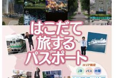 JRと函館バス、函館市電がエリア限定で2日間乗り放題となる共通フリー乗車券を発売 画像