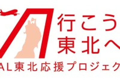 JAL、東北応援プロジェクト「行こう!東北へ」を開始 画像