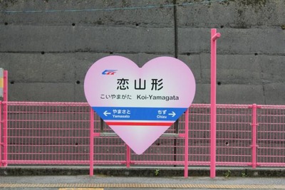 智頭急行、ハートマークで恋山形駅を装飾…6月9日に除幕式 画像