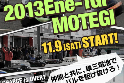 参加型次世代エネルギーカーイベント「2013 Ene-1GP MOTEGI」7月1日よりエントリー開始 画像