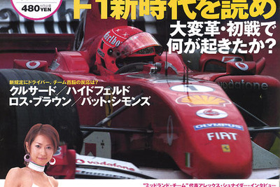 F1大変革の時…新時代への変化を読む 画像
