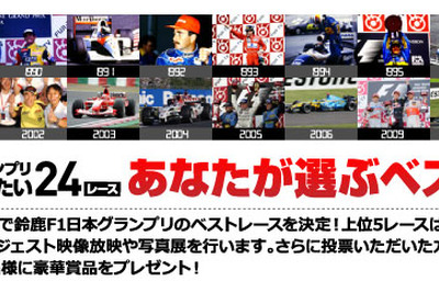 【F1日本GP】語り継ぎたい24レース「あなたの選ぶベストレース」投票開始 画像