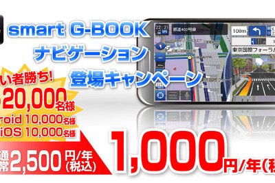 トヨタ smart G-BOOK、先着2万人に年間1000円でナビ機能提供 画像