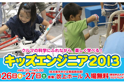 自動車を通じてものづくりを学ぶ「キッズエンジニア2013」、7月26・27日に名古屋で 画像