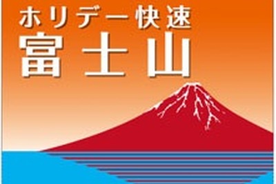 JR東日本、富士山の世界文化遺産登録受け中央線増発…7～9月に597本 画像