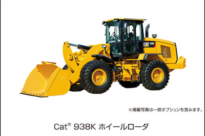 キャタピラー、Cat938Kホイールローダを発売…2750万円 画像
