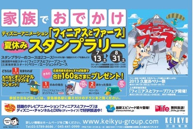 【夏休み】京急、ディズニー「フィニアスとファーブ」のスタンプラリー開催…7月13日~8月31日 画像