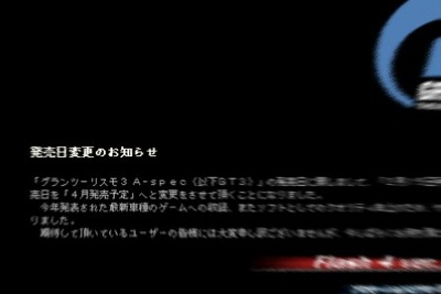 グランツーリスモ3が発売ドタキャンの危機? いえ本当は…… 画像