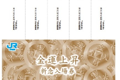 JR四国、駅名にちなんだ金運上昇祈念の入場券セット発売…7月13日から 画像