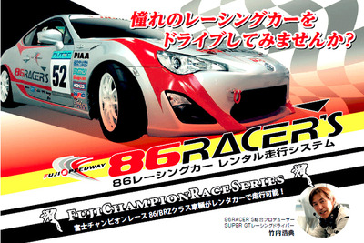 レンタルレーシングカー 86RACER's、事故時の負担を軽減するメンテナンスパックを導入 画像