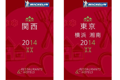 ミシュランガイド関西および東京・横浜・湘南、2014年度版発売…ビブグルマンを追加 画像