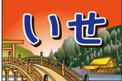 JR東海、名古屋~伊勢市間の臨時急行「いせ」運転…キハ85系の4両編成 画像