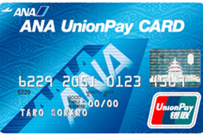 ANA、日本初となる「銀聯」ブランドの提携カードを発行 画像
